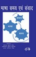भाषा, समय एवं संवाद (Bhasha samaya evan sanvada)
